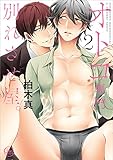 オトコ専門別れさせ屋。2 (Glanz BL comics)