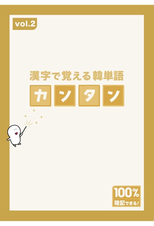 Amazon.co.jp: 【カンタン】漢字から覚える「魔法の単語本」vol.1 : 本