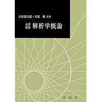 大学演習 一般物理学 | 金原 寿郎 |本 | 通販 | Amazon