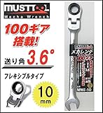 MUST TOOL　MWF-10 フレキシブル メカレンチ 10mm 100ギア　12421