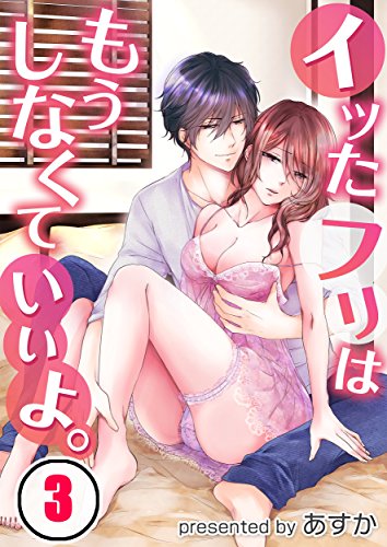 『イッたフリはもうしなくていいよ。』3巻