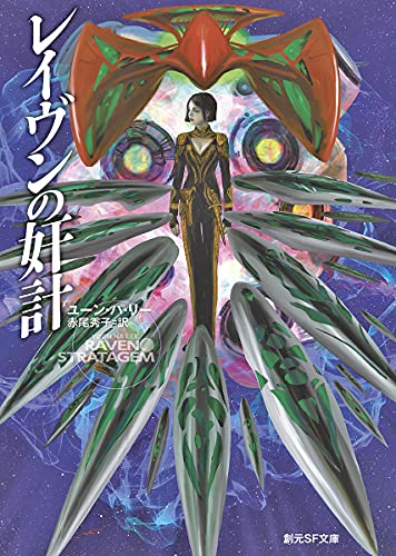 レイヴンの奸計 (創元SF文庫 リ 2-2)