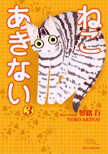 『ねこ あきない』