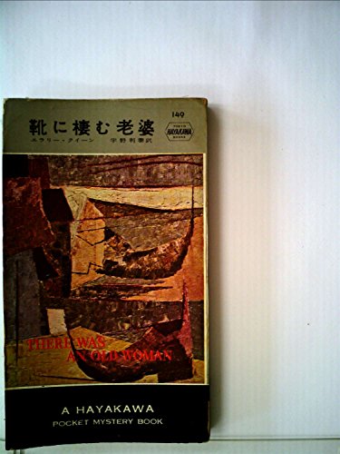 靴に棲む老婆 (1954年) (世界探偵小説全集)