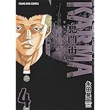 鬼門街 Karma 3 3巻 ヤングキングコミックス 永田 晃一 本 通販 Amazon