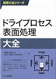 ドライプロセス表面処理大全 (技術大全シリーズ)