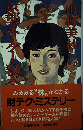 京都マネーゲーム殺人事件
