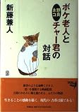 ボケ老人と野良ネコチャー君の対話