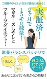 実証済！　2か月で15キロ減量！　マヨネーズもやしとフルーツダイエット！