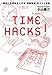 TIME HACKS! 劇的に生産性を上げる「時間管理」のコツと習慣
