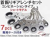 首振りギアレンチセットコンビネーションタイプショートモデル