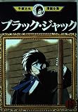 ブラック・ジャック 15 (手塚治虫漫画全集 165)