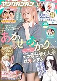 ヤングガンガン 2023年 3/17 号 [雑誌]