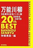 書評 万能川柳20周年記念ベスト版 by 梅里松庵