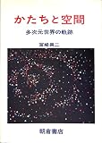 かたちと空間: 多次元世界の軌跡