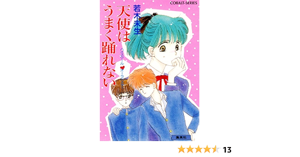 Amazon Co Jp ハイスクール オーラバスター 天使はうまく踊れない 集英社コバルト文庫 Ebook 若木未生 杜真琴 本 Amazon Co Jp ハイスクール オーラバスター 天使はうまく踊れない 集英社コバルト文庫 Ebook 若木未生 杜真琴 本