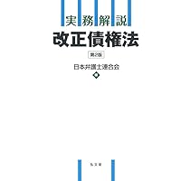実務解説 改正債権法 第2版