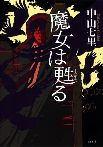 中山七里:魔女は甦る