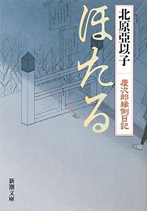 北原亞以子:ほたる―慶次郎縁側日記 (新潮文庫)