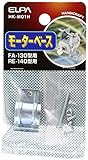 ELPA モーターベース FA-130型/RE-140型用 HK-M01H