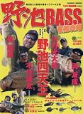 野池BASS最強攻略―凄腕アングラーの野池攻略!野池四天王 (COSMIC MOOK)
