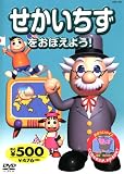 せかいちずをおぼえよう! STD-735 K50N [DVD]