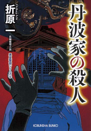 折原一:丹波家の殺人 新装版: 黒星警部シリーズ4 (光文社文庫)