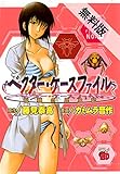 ベクター・ケースファイル　稲穂の昆虫記　file NO.1【期間限定　無料お試し版】 (チャンピオンREDコミックス)