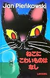 ねこにこわいものはなし (しかけえほん)