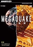 NHK�X�y�V���� MEGAQUAKE ��1�� ���̋���n�k������ �l�ނ̉ʂĂ��Ȃ�����