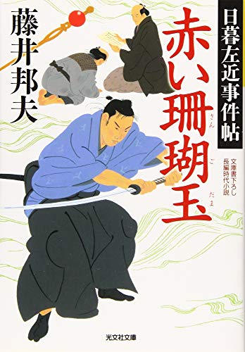 藤井邦夫:赤い珊瑚玉: 日暮左近事件帖 (光文社文庫 ふ 20-33 光文社時代小説文庫 日暮左近事件帖)