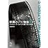 岡田秀則「映画という《物体X》 フィルム・アーカイブの眼で見た映画」