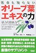 医者も知らないオリーブ葉エキスの力