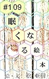 眠くなる絵本 #109