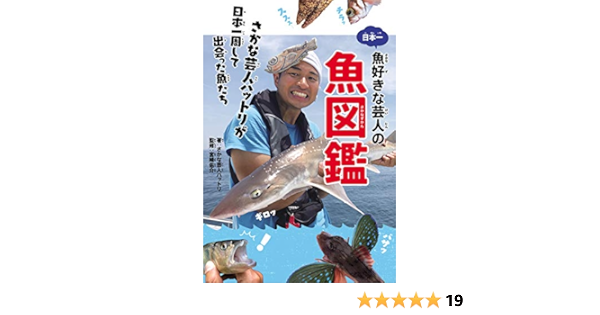 日本一魚好きな芸人の魚図鑑 さかな芸人ハットリが日本一周して出会った魚たち さかな芸人ハットリ 宮崎 佑介 本 通販 Amazon