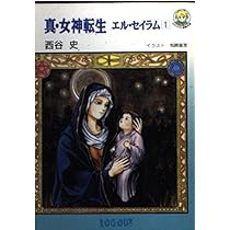 Amazon.co.jp: 真・女神転生: エル・セイラム (2) (ログアウト冒険文庫