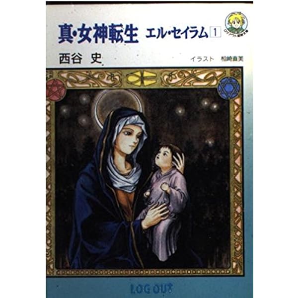 Amazon.co.jp: 真・女神転生エル・セイラム 4 (ログアウト冒険文庫 128