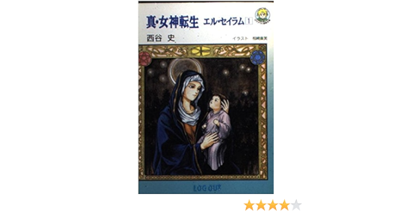真 女神転生 エル セイラム 1 ログアウト冒険文庫 西谷 史 相崎 直美 本 通販 Amazon