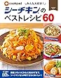 みんな大好き！シーチキンのベストレシピ60 (扶桑社ムック)