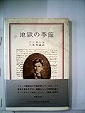 地獄の季節 (1983年) (岩波クラシックス〈31〉)
