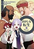 おかしな転生8　最強パティシエ異世界降臨 (コロナ・コミックス)