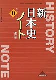 新日本史ノート 改訂版 (日B315 準拠)
