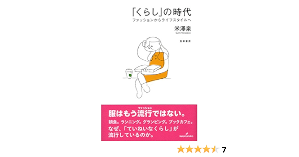 くらし の時代 ファッションからライフスタイルへ 泉 米澤 本 通販 Amazon