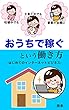 〜妊娠中でも・子育て中でも・家事の合間に〜おうちで稼ぐという働き方: -はじめてのインターネットビジネス-