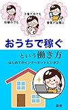 〜妊娠中でも・子育て中でも・家事の合間に〜おうちで稼ぐという働き方: -はじめてのインターネットビジネス-