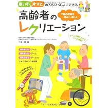 車いす、片マヒの人もいっしょにできる 高齢者のレクリエーション