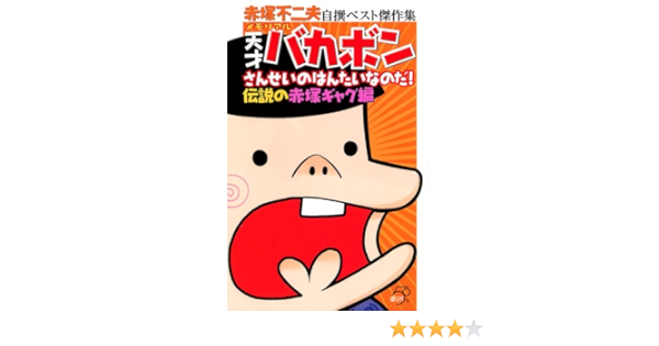 赤塚不二夫自撰ベスト傑作集 メモリアル 天才バカボン さんせいのはんたいなのだ 伝説の赤塚ギャグ編 Kcデラックス 赤塚 不二夫 本 通販 Amazon