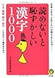 読めないと恥ずかしい漢字1000 (KAWADE夢文庫)