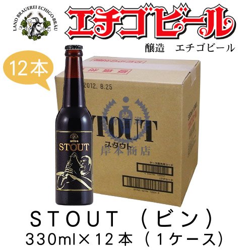 エチゴビール スタウト
