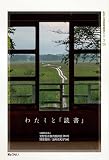 私の生涯教育実践シリーズ’25 わたしと「読書」